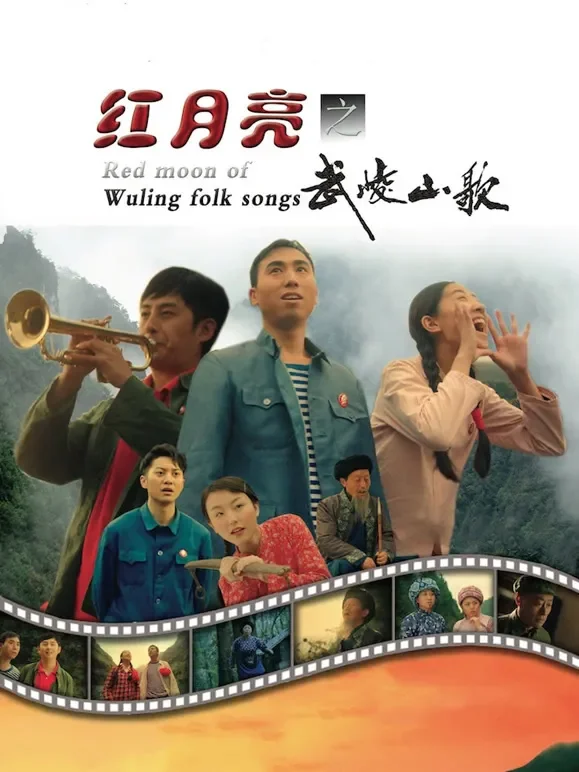 红月亮之武陵山歌电影海报