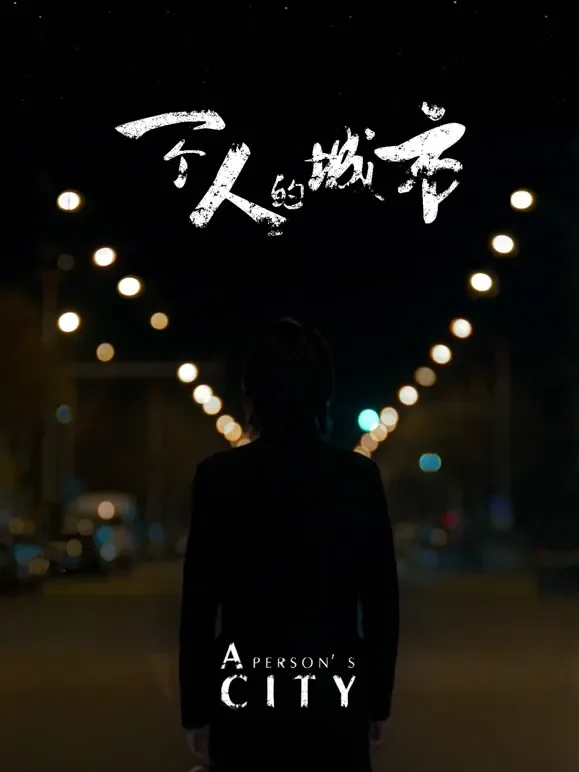 一个人的城市电影海报