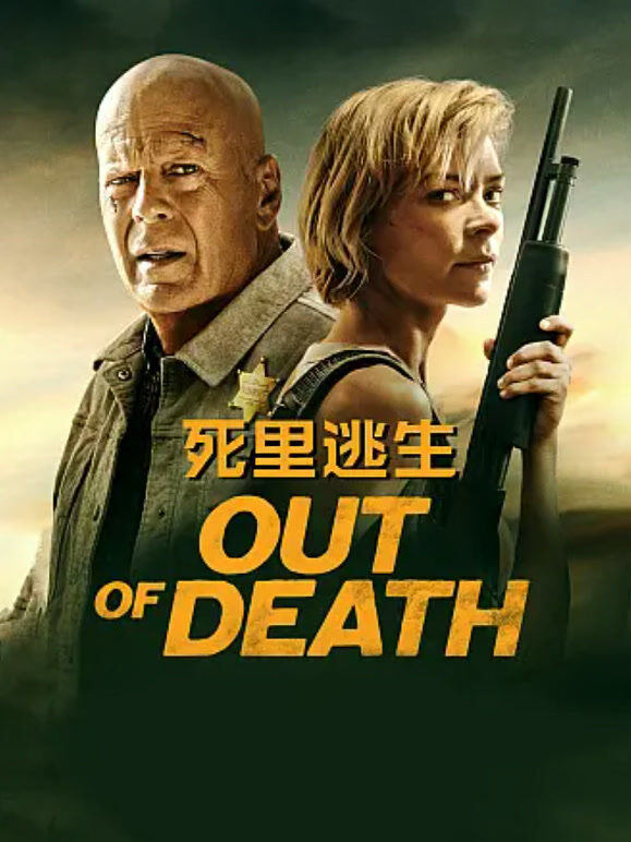 死里逃生（2021）