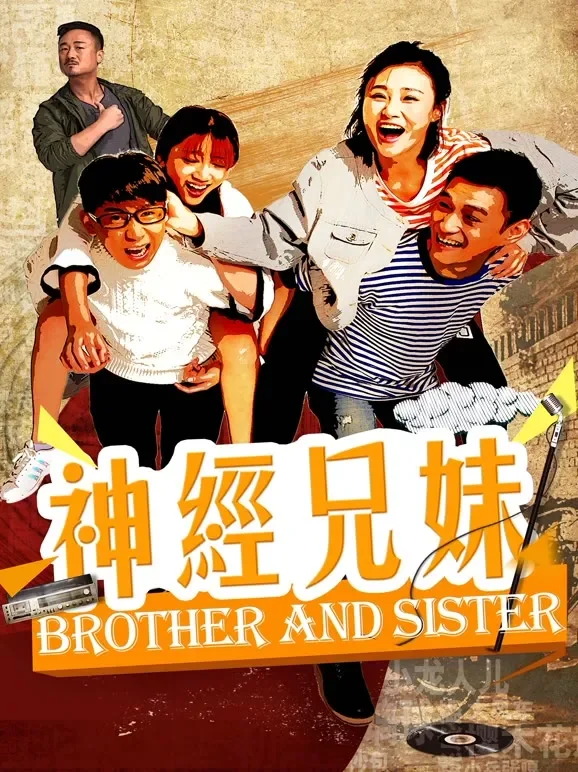 神经兄妹电影海报
