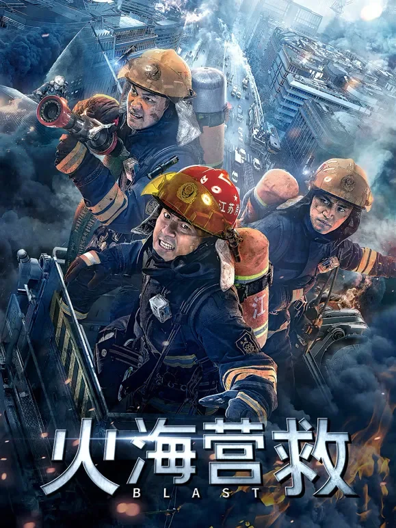 火海营救电影海报