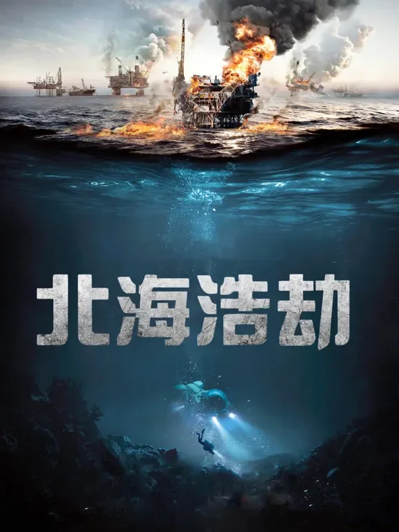 北海浩劫（普通话）电影海报