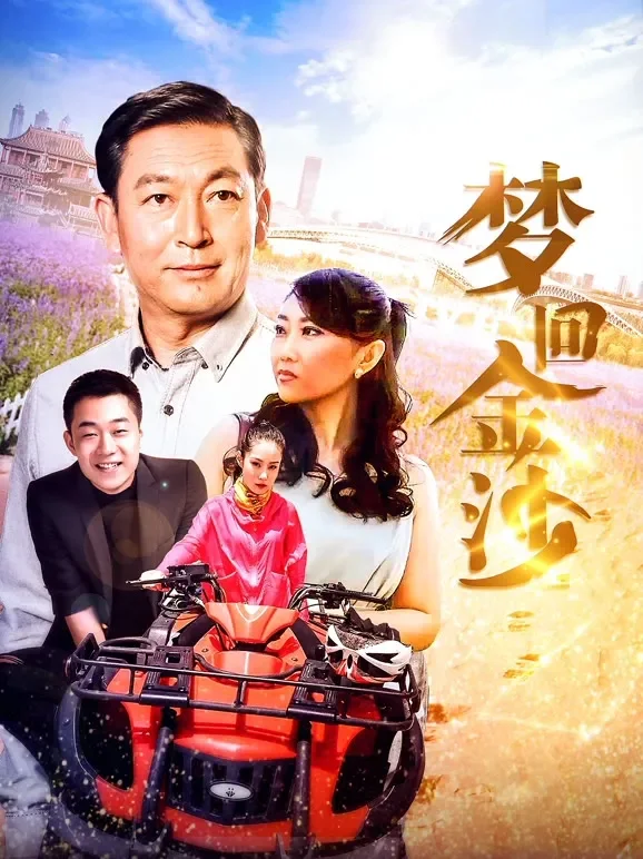 梦回金沙电影海报