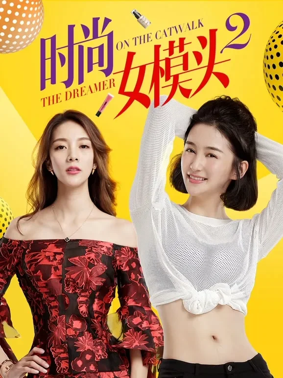 时尚女模头2电影海报