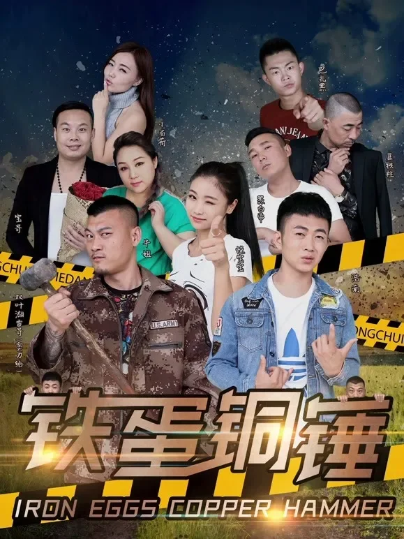铁蛋铜锤电影海报