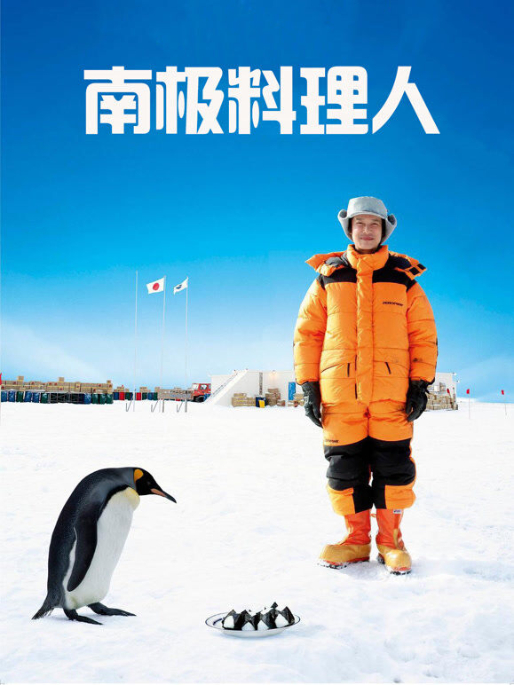 南极料理人