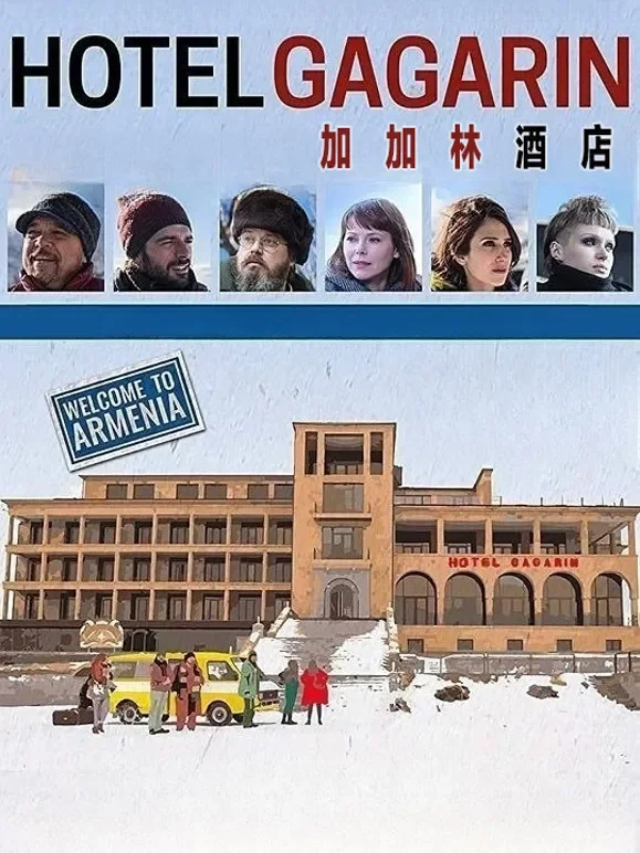 加加林酒店电影海报