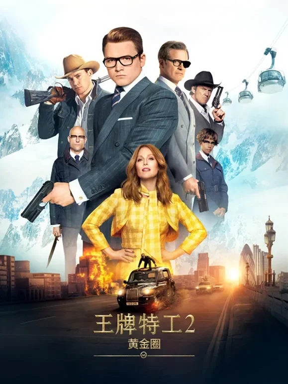 王牌特工2：黄金圈（普通话）电影海报