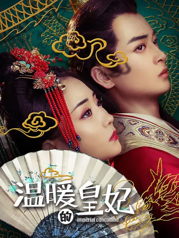 温暖的皇妃电影海报