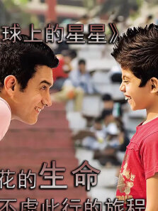 豆瓣8.9分《地球上的星星》:评分最高儿童片，让家人一起观看
