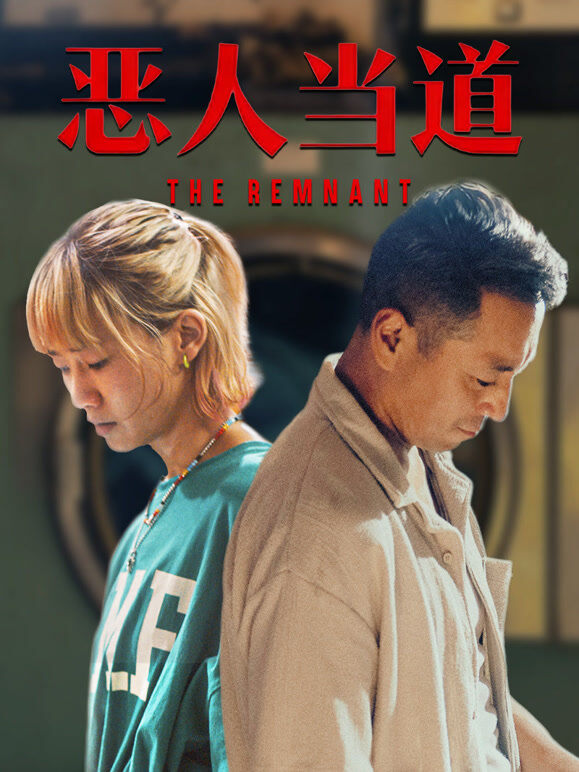 恶人当道（粤语）