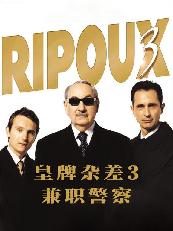 皇牌杂差3 兼职警察
