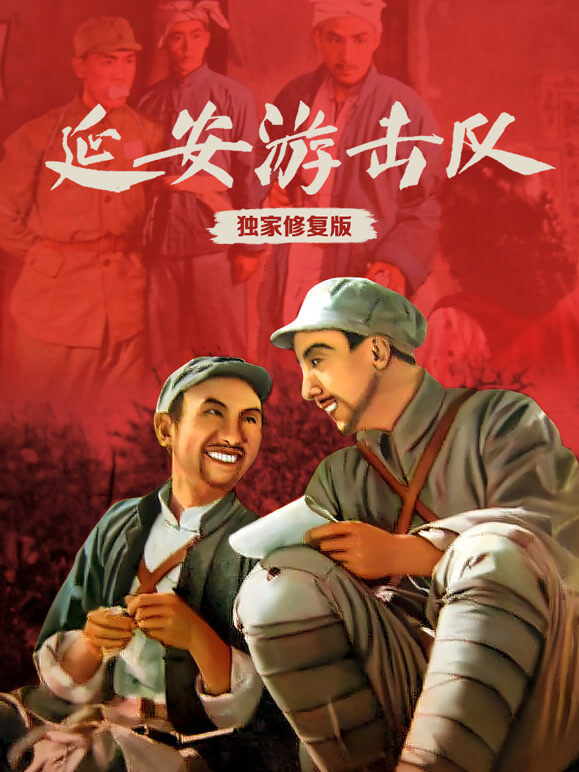 延安游击队（独家修复版）