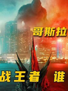哥斯拉大战金刚之前都发生过那些战斗，怪兽宇宙全盘点