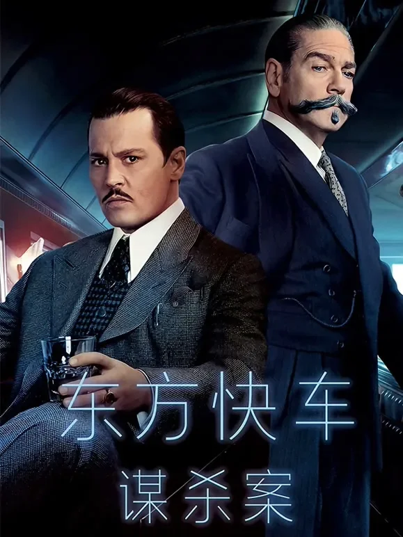 东方快车谋杀案（普通话）电影海报
