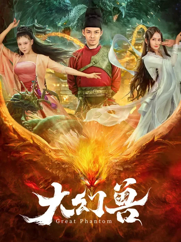 大幻兽电影海报