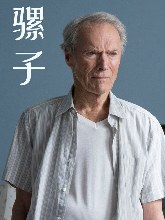 骡子（普通话）