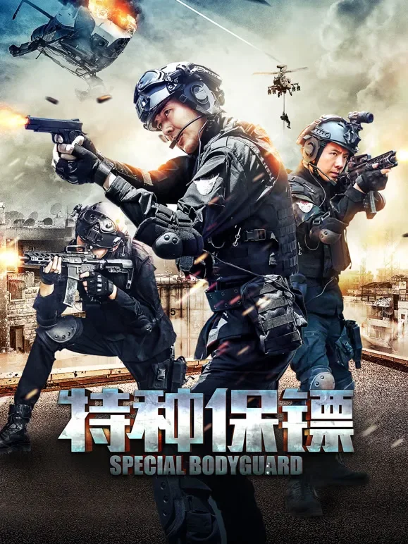 特种保镖电影海报