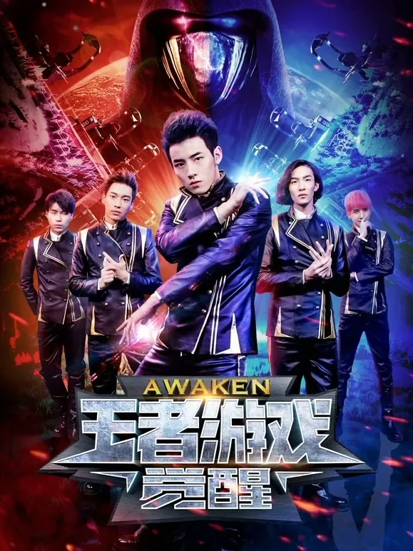 王者游戏：觉醒电影海报