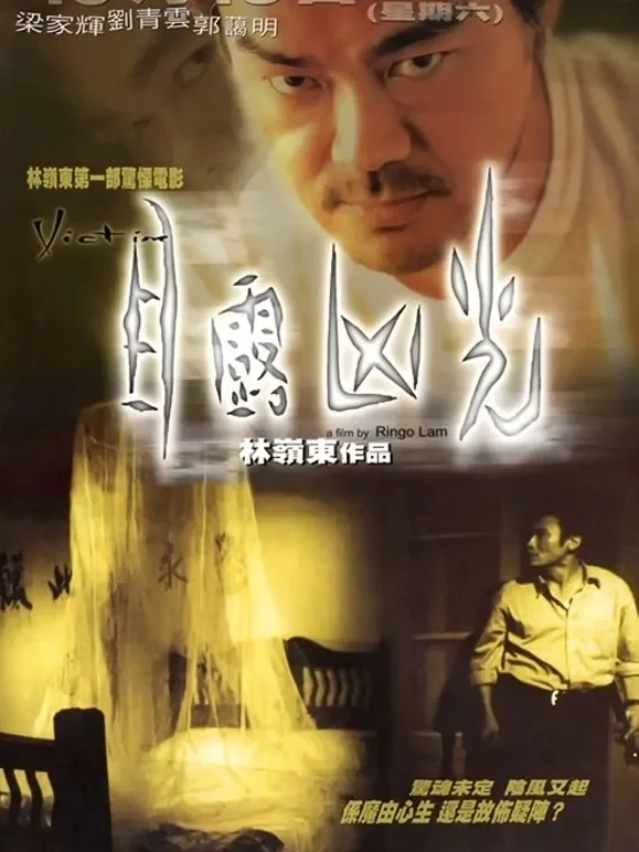 目露凶光（1999）电影海报