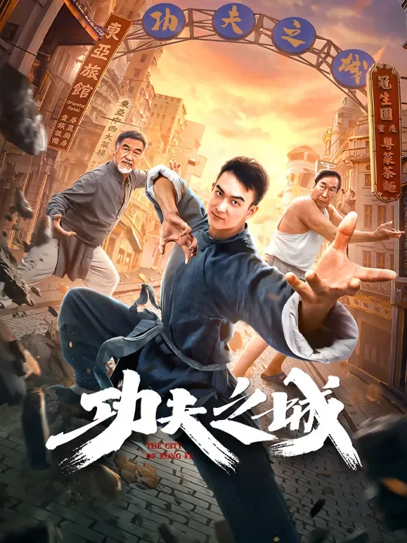 功夫之城电影海报