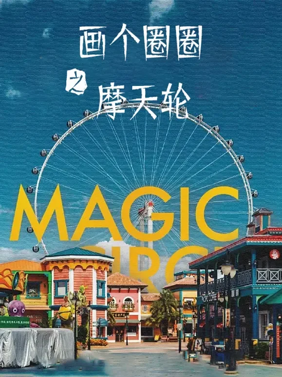 画个圈圈之摩天轮电影海报