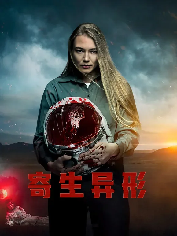 寄生异形（普通话）电影海报