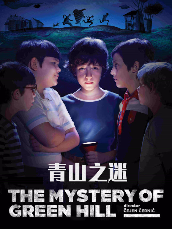 青山之谜