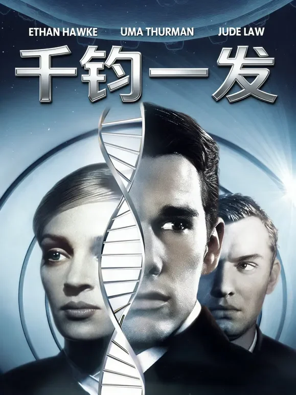 千钧一发（1997）（普通话）电影海报