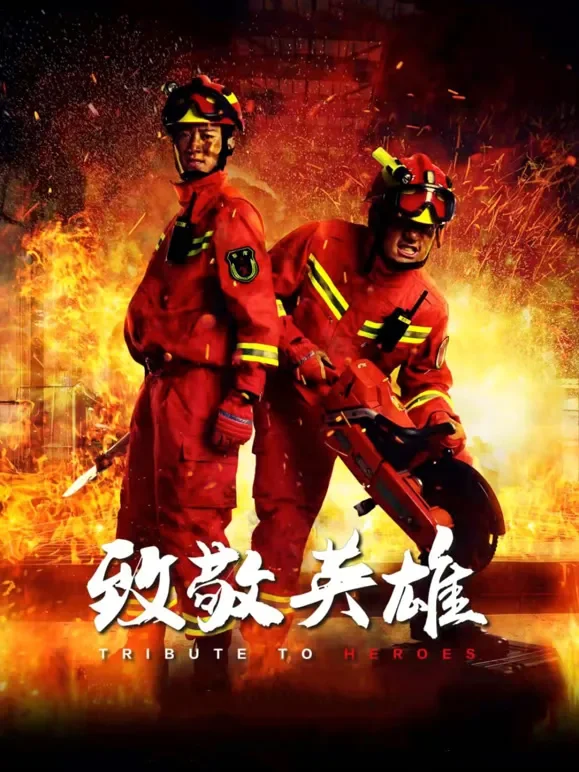 致敬英雄电影海报