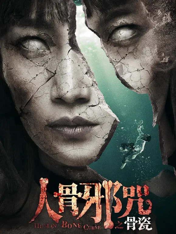 骨瓷电影海报