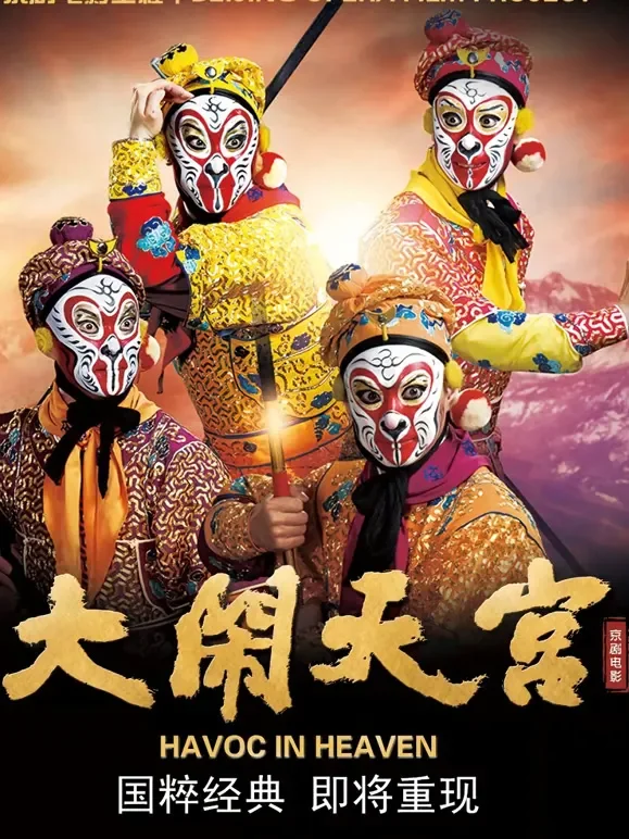 大闹天宫（京剧）电影海报