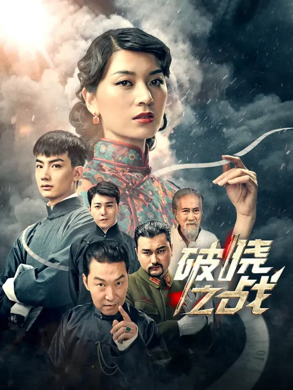 破晓之战电影海报