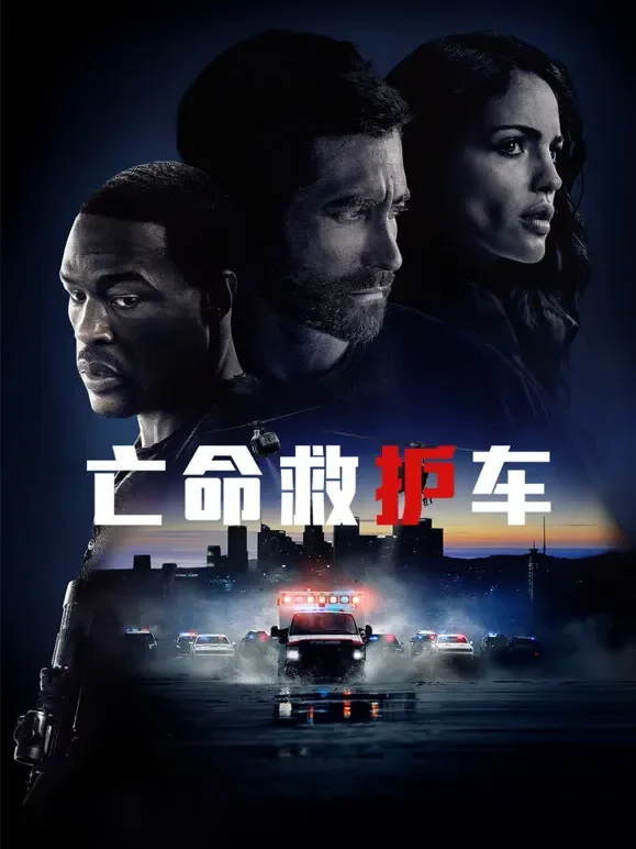亡命救护车（普通话）电影海报