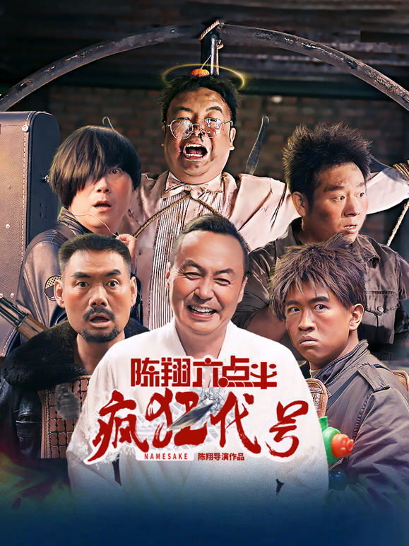 陈翔六点半之疯狂代号