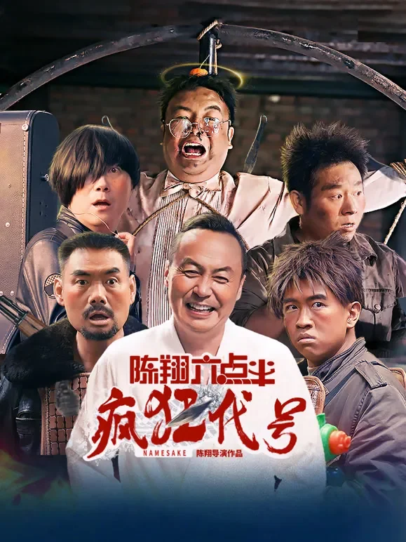 陈翔六点半之疯狂代号电影海报
