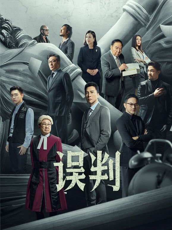 误判（粤语）