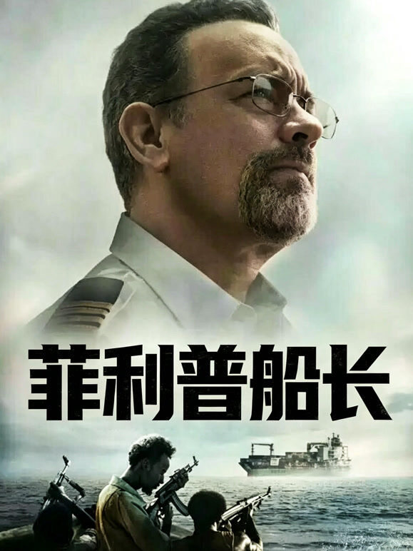 菲利普船长（普通话）