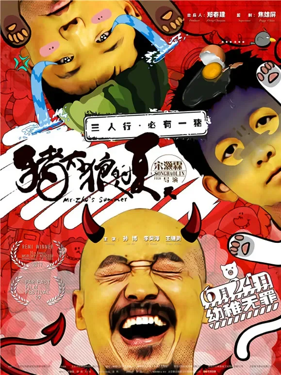 猪太狼的夏天电影海报