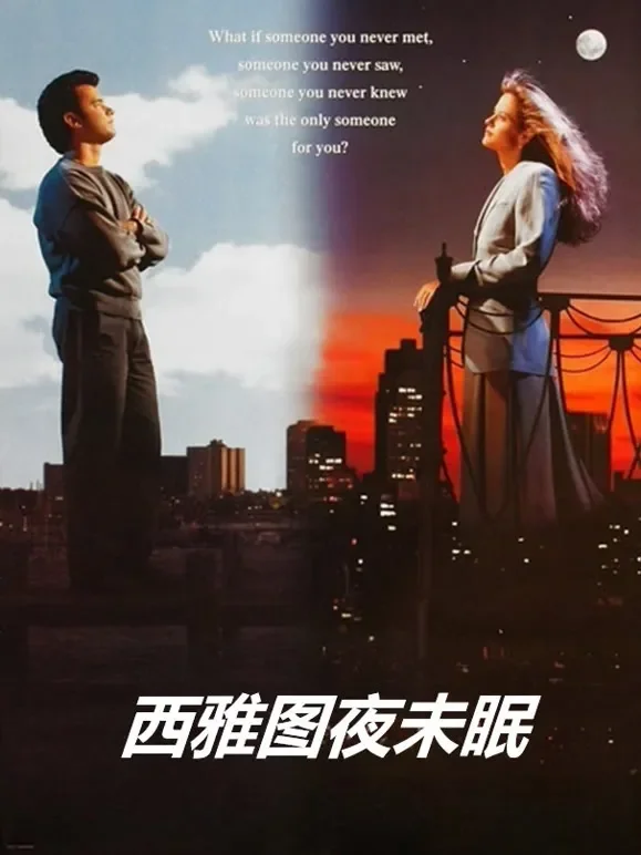 西雅图夜未眠（普通话）电影海报