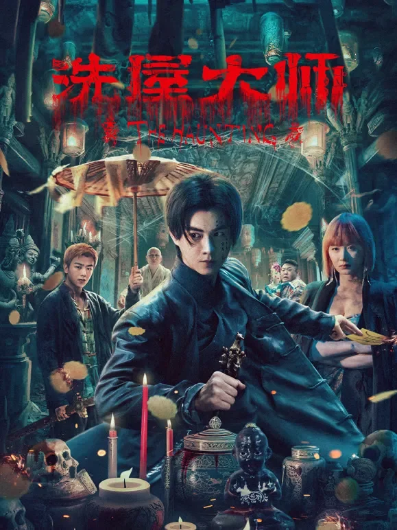 洗屋大师电影海报