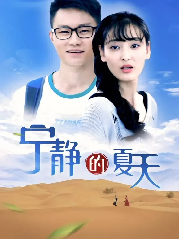 宁静的夏天电影海报