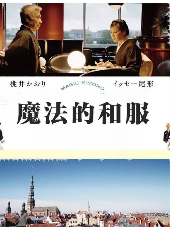 魔法的和服电影海报