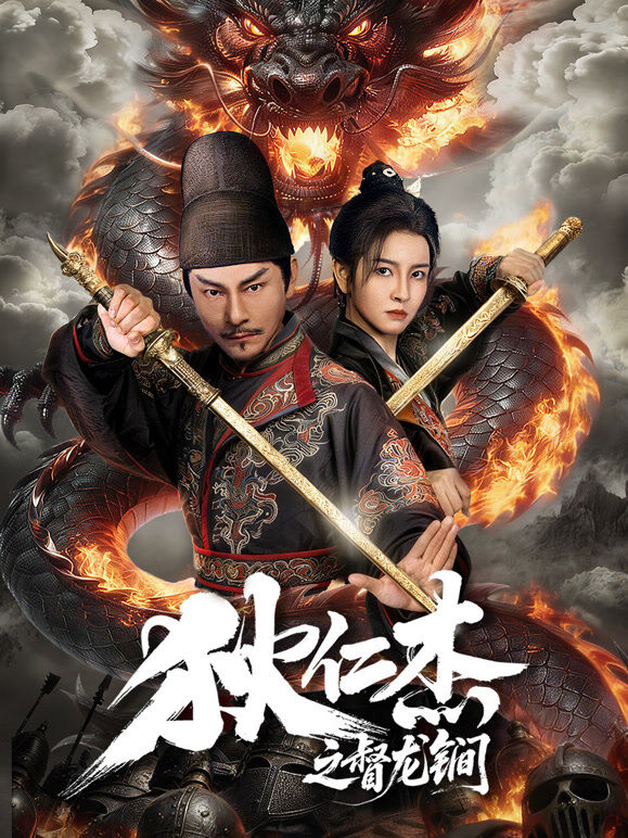 狄仁杰之督龙锏