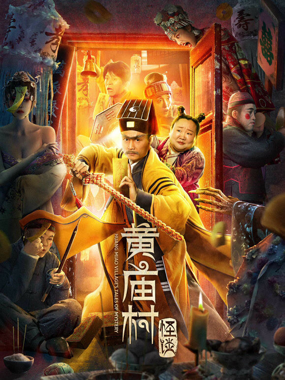 黄庙村怪谈