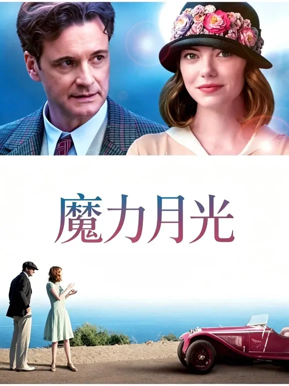 魔力月光（普通话）电影海报