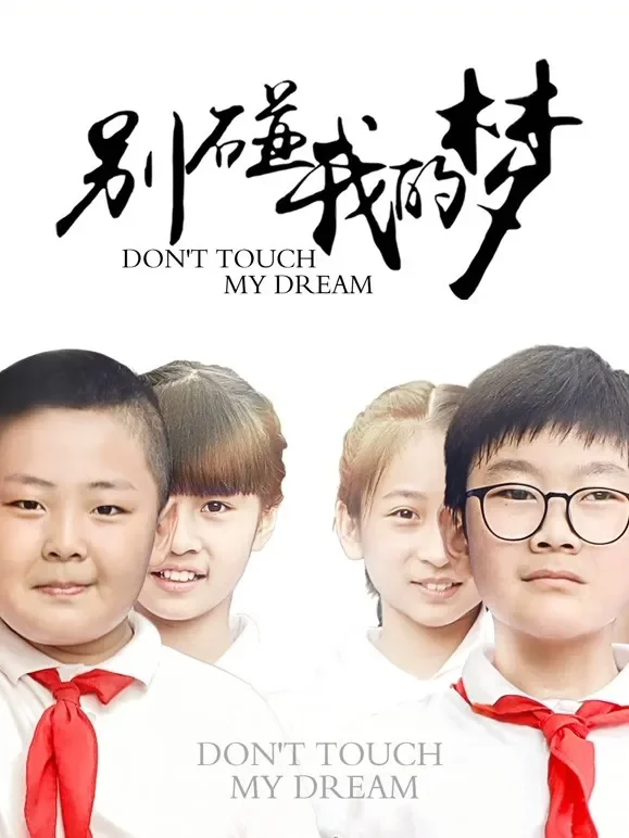 别碰我的梦电影海报