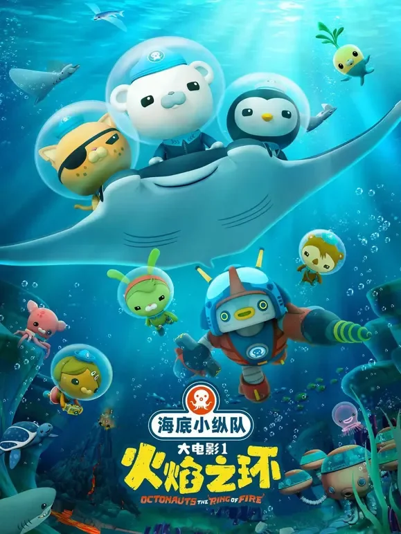 海底小纵队：火焰之环电影海报
