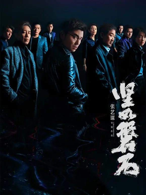 坚如磐石电影海报