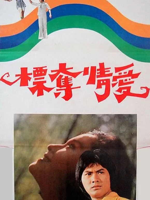 爱情夺标（1976）电影海报